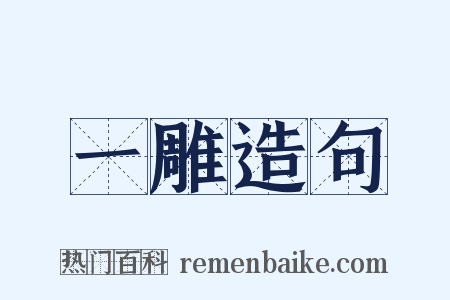 一雕造句是什么意思的图片